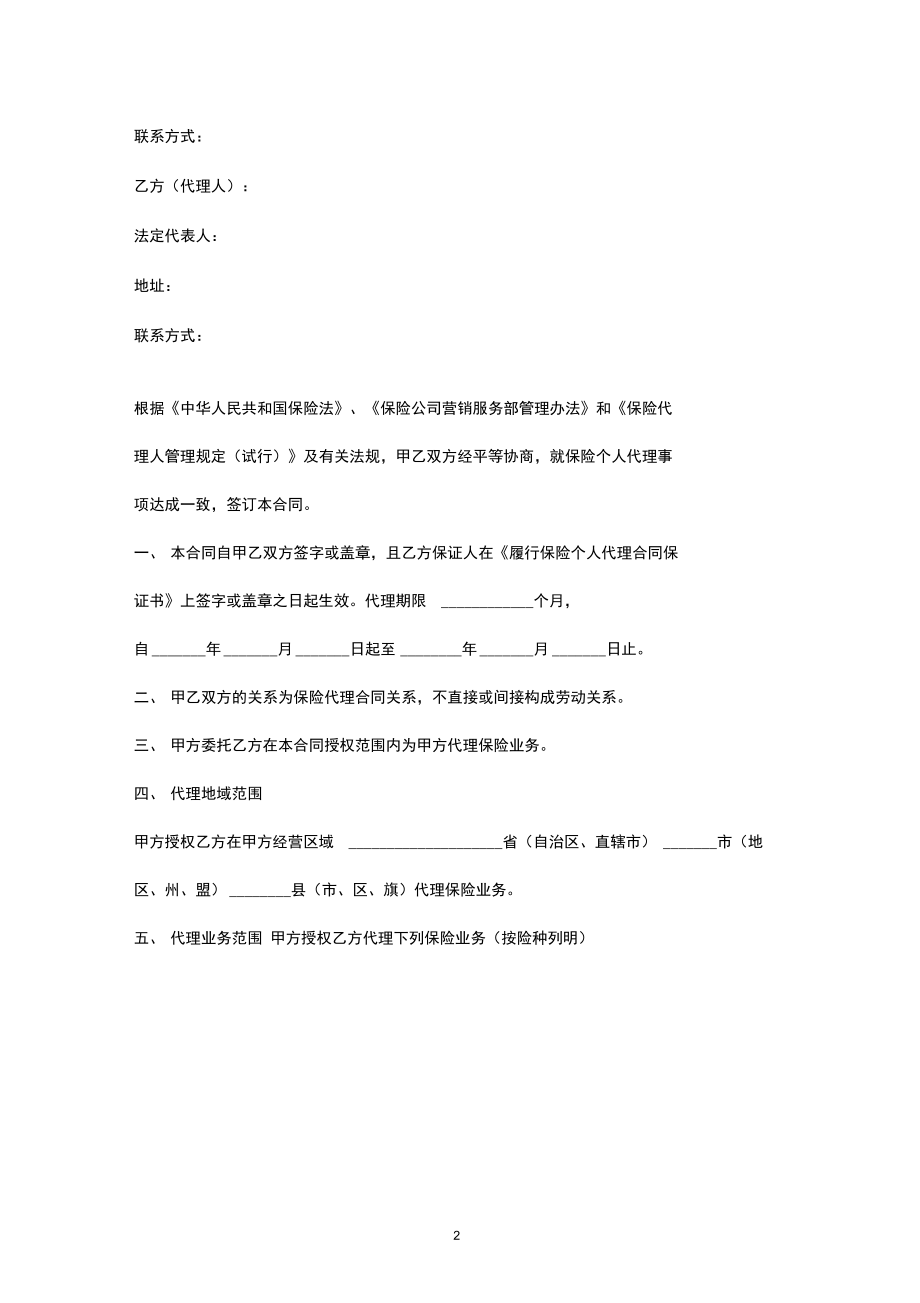 保險代理合同協(xié)議書（最新版范本）
